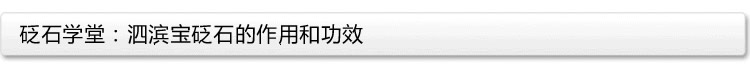 砭石學(xué)堂：泗濱砭石的作用和功效圖1