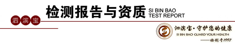 砭萃網(wǎng) ? 泗濱寶品牌說明：檢測報告及資質(zhì)1