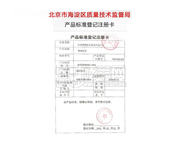 北京市海淀區(qū)質量技術監(jiān)督局產品標準登記注冊卡。
