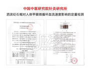 中國中醫(yī)研究針灸研究所：泗濱砭石帽對人體甲甓微循環(huán)血流速度影響的定量檢測。