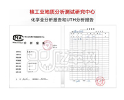 核工業(yè)地質分析測試研究中心：化學全分析報告和UTH分析報告。