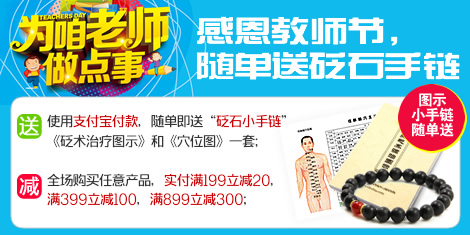 感恩教師節(jié),全場(chǎng)滿(mǎn)減,隨單再送砭石手鏈!